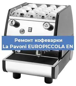 Замена ТЭНа на кофемашине La Pavoni EUROPICCOLA EN в Новосибирске